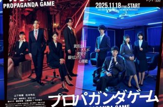 Игра в Пропаганду (2025)